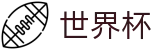 2026世界杯买球网站官方入口 - 官方赛事资讯平台